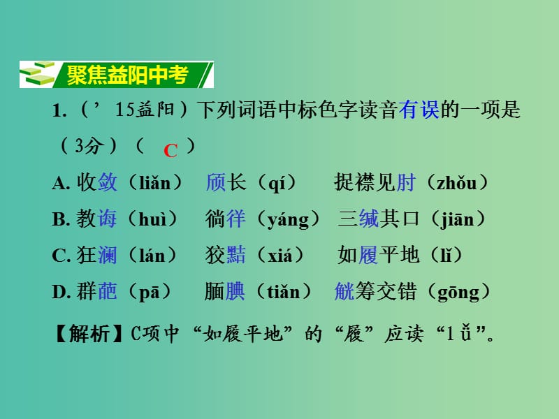 中考语文 第一部分 积累与运用 专题一 字音字形复习课件.ppt_第2页