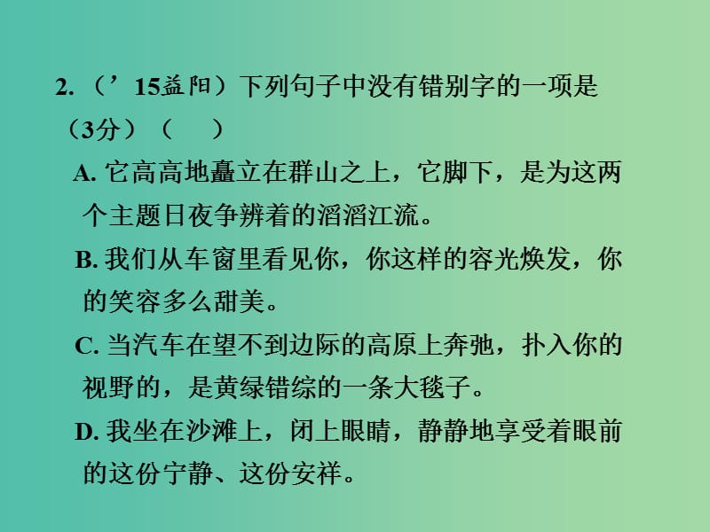 中考语文 第一部分 积累与运用 专题一 字音字形复习课件.ppt_第3页