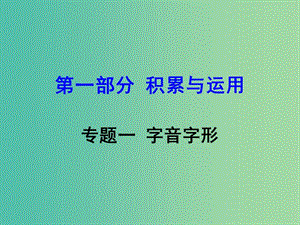 中考語文 第一部分 積累與運用 專題一 字音字形復習課件.ppt