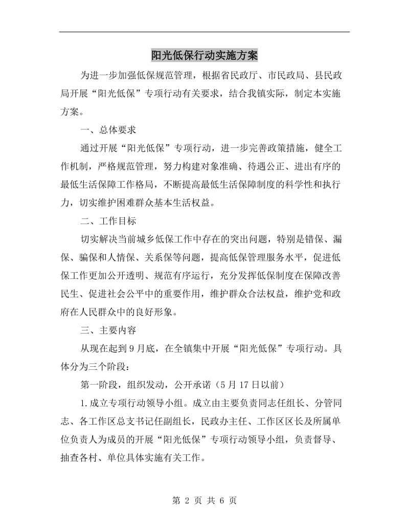 阳光低保行动实施方案.doc_第2页