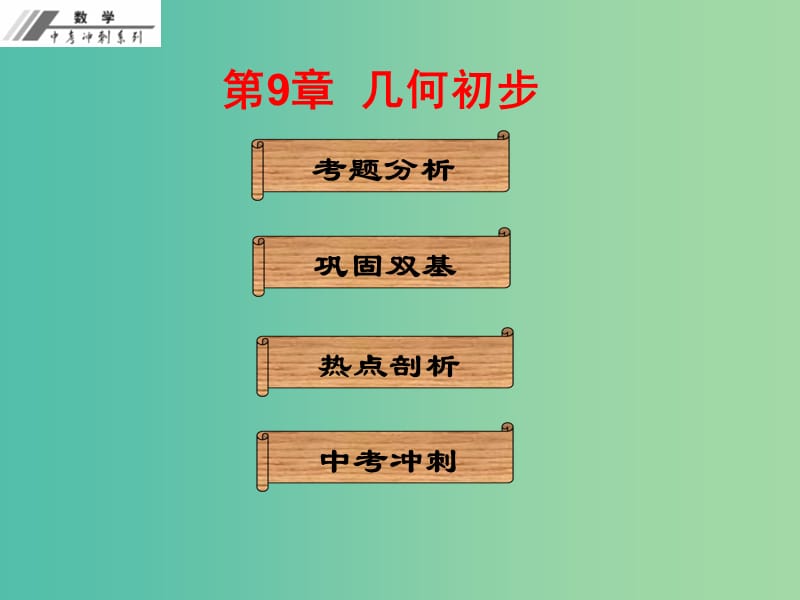 中考数学冲刺复习 第9章 几何初步课件 新人教版.ppt_第1页