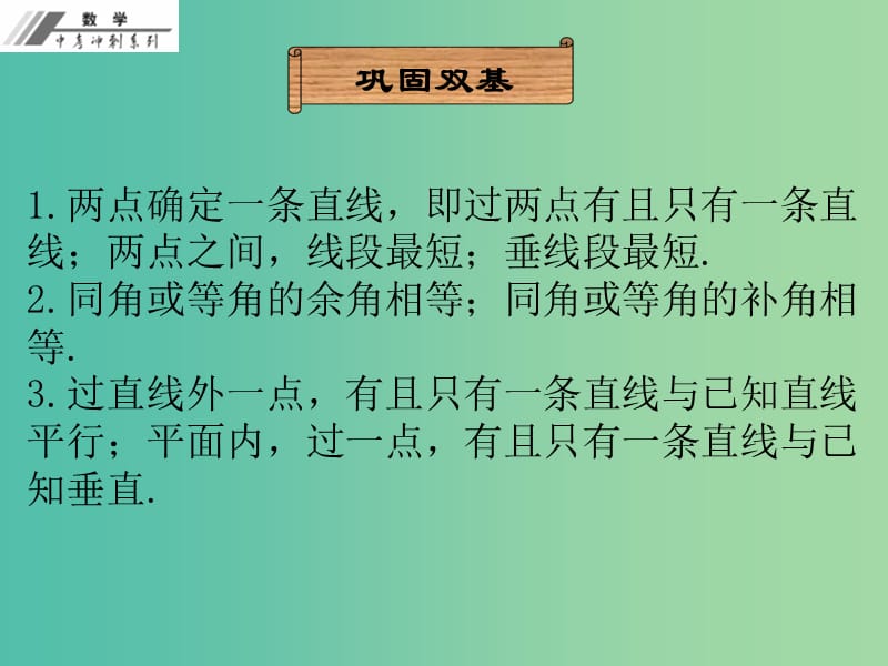 中考数学冲刺复习 第9章 几何初步课件 新人教版.ppt_第3页