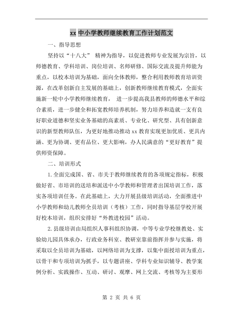 xx中小学教师继续教育工作计划范文.doc_第2页