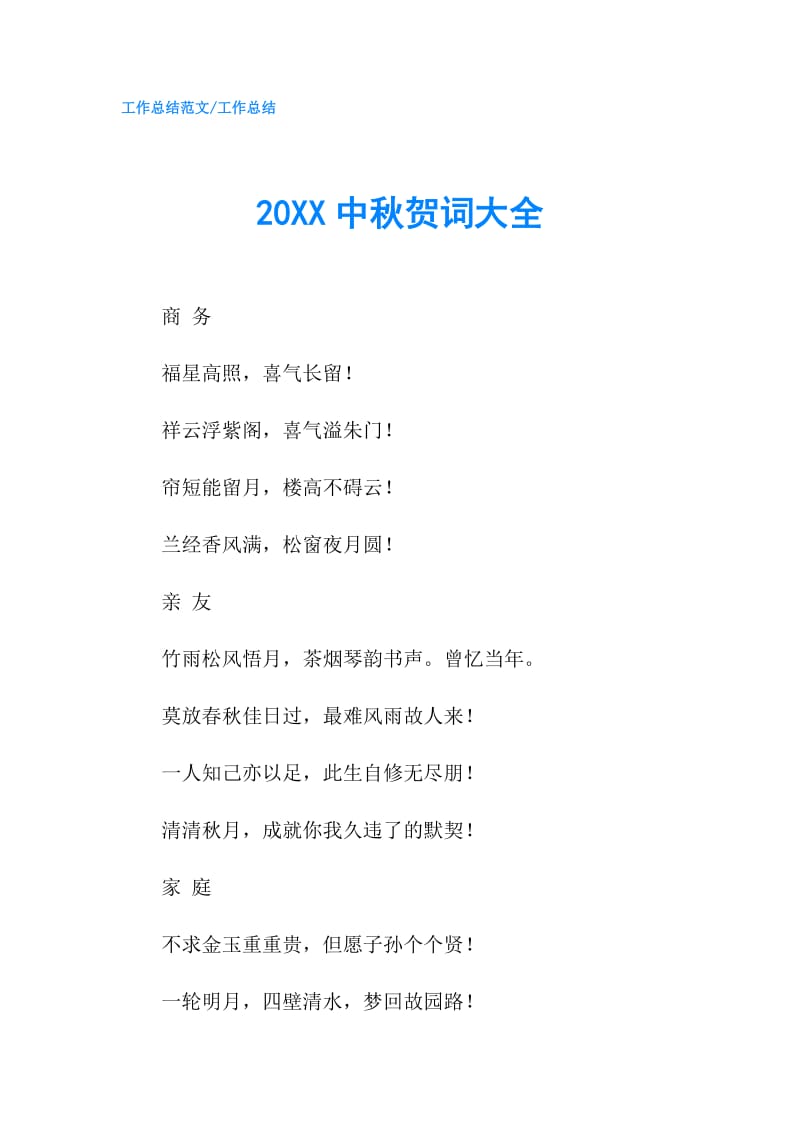 20XX中秋贺词大全.doc_第1页