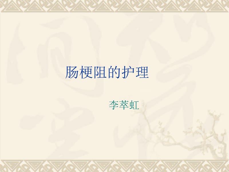 《肠梗阻的护理》PPT课件.ppt_第1页