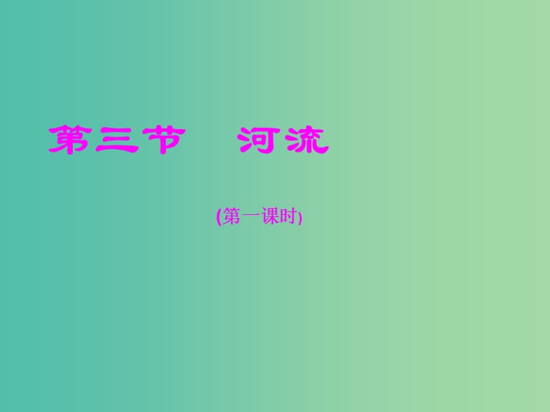 八年级地理上册 2.3 河流（第1课时）课件 （新版）新人教版人教版.ppt_第1页