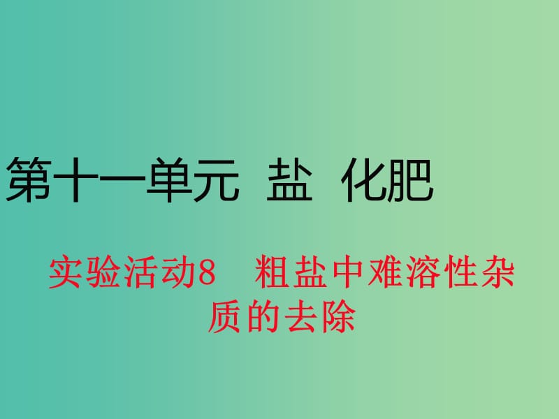 九年级化学下册 第十一单元 实验活动8 粗盐中难溶性杂质的去除课件 （新版）新人教版.ppt_第1页