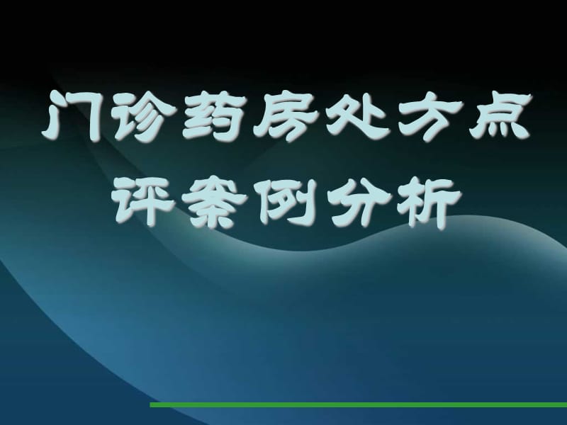 门诊药房处方点评案例分析.ppt_第1页