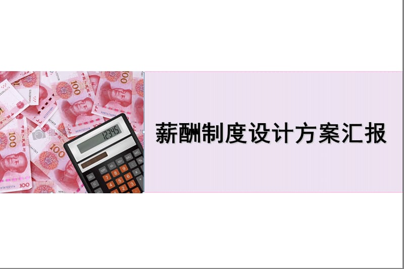 薪酬制度设计方案汇报.ppt_第1页