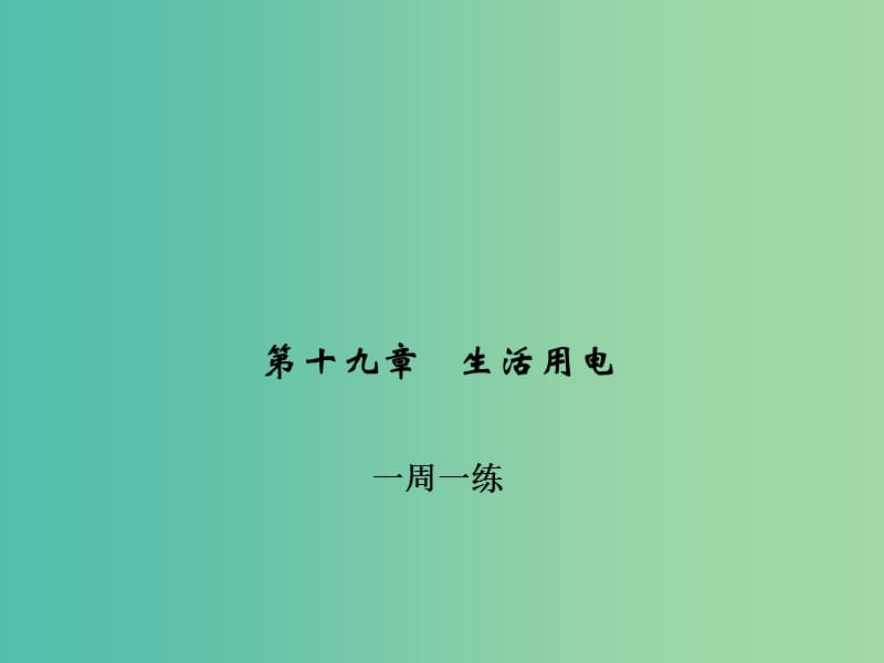 九年级物理全册 第十九章 生活用电一周一练课件 （新版）新人教版.ppt_第1页