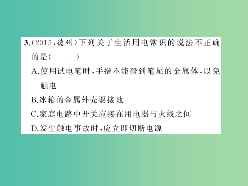 九年级物理全册 第十九章 生活用电一周一练课件 （新版）新人教版.ppt_第3页