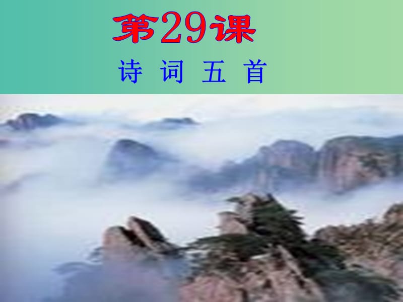 九年级语文上册 29 诗词五首课件 语文版.ppt_第1页