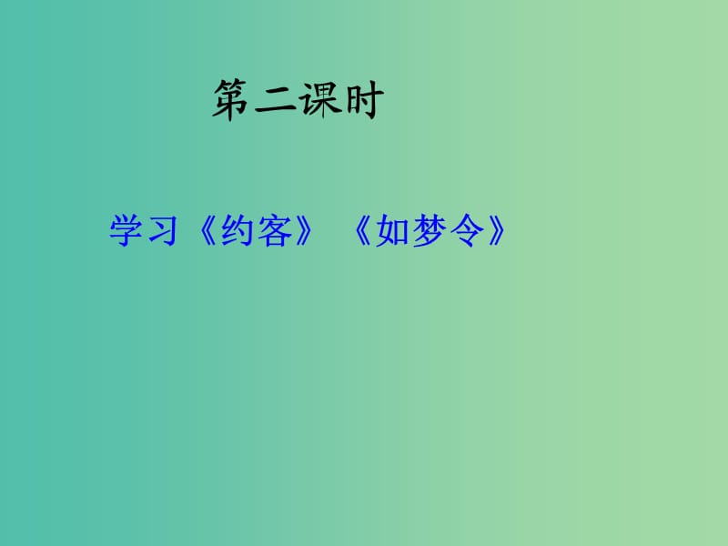 九年级语文上册 29 诗词五首课件 语文版.ppt_第3页