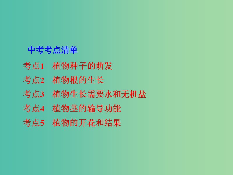 中考生物 第一部分 教材知识梳理 第3单元 第5章 绿色植物的一生复习课件 苏教版.ppt_第2页