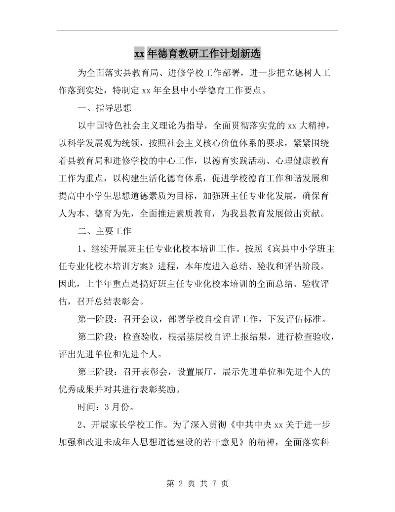 xx年德育教研工作计划新选.doc_第2页