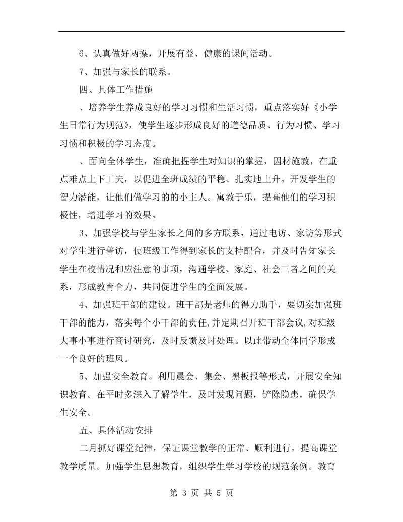 xx学年度第二学期一年级班主任工作计划B.doc_第3页