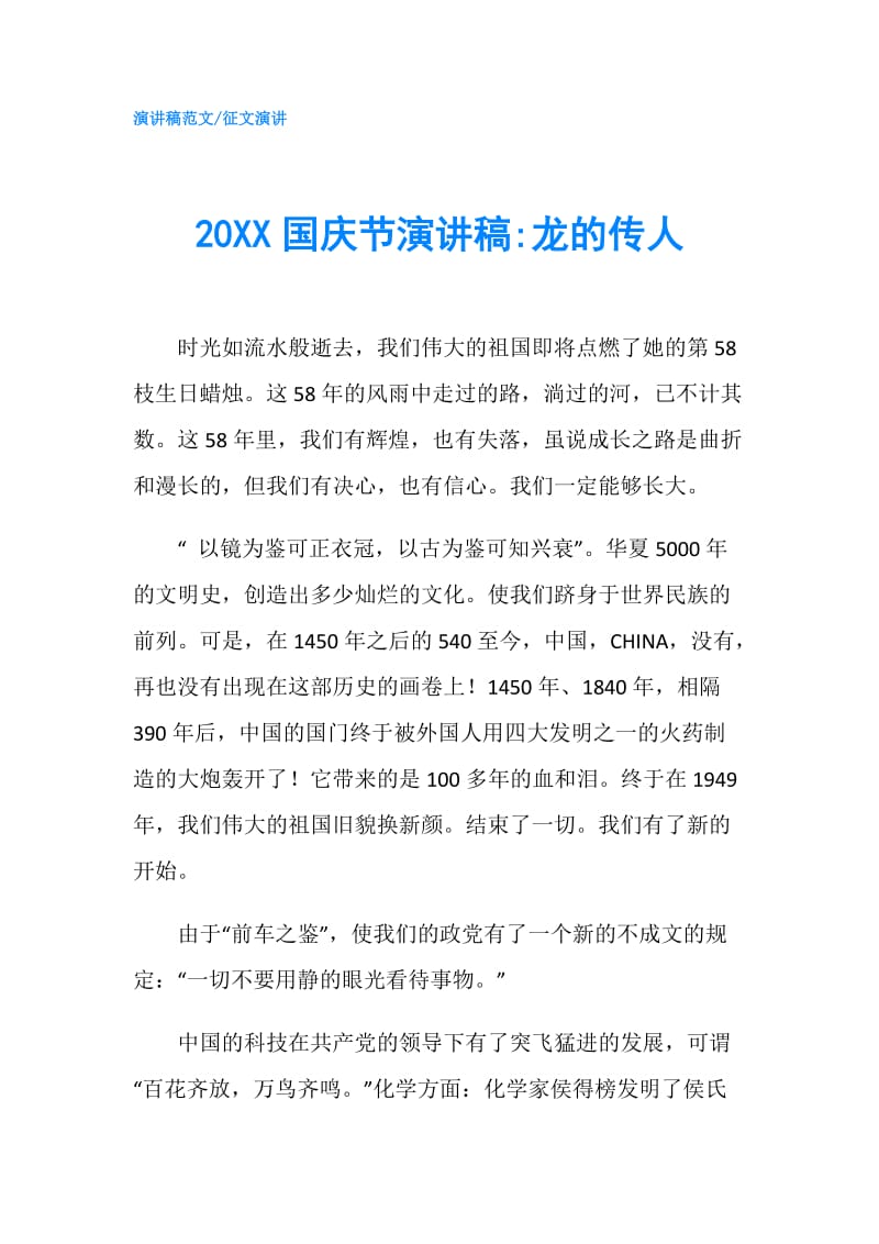 20XX国庆节演讲稿-龙的传人.doc_第1页