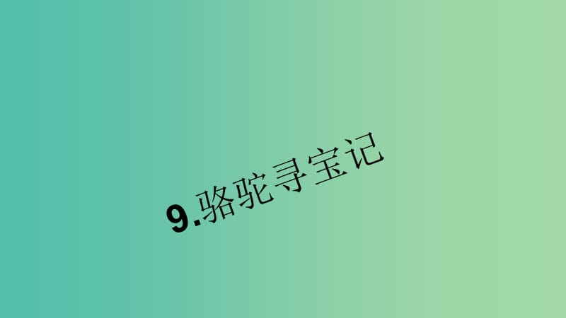 七年级语文下册 第三单元 9《骆驼寻宝记》习题课件 语文版.ppt_第1页