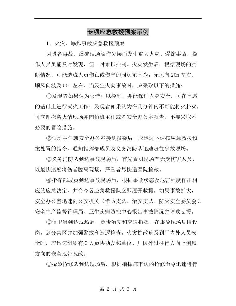 专项应急救援预案示例.doc_第2页