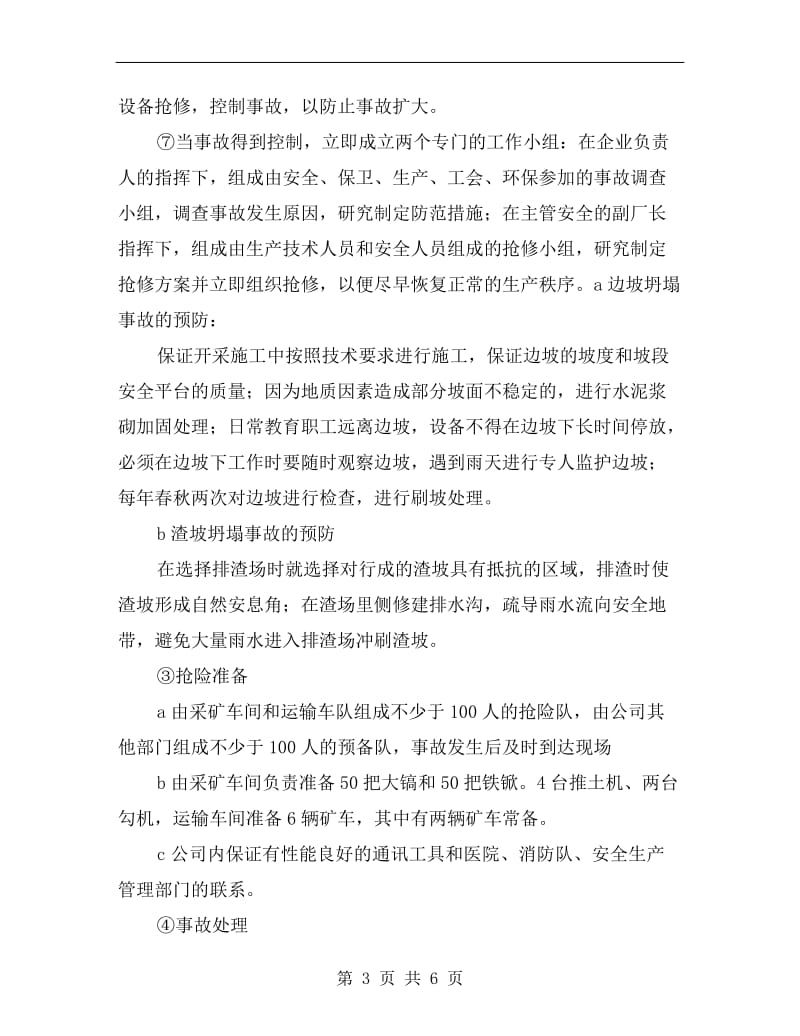 专项应急救援预案示例.doc_第3页