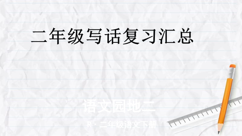 部编二年级下写朋友,写动物汇总复习.ppt_第1页