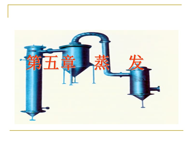 《化工原理蒸发》PPT课件.ppt_第1页