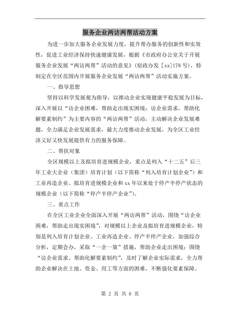 服务企业两访两帮活动方案.doc_第2页