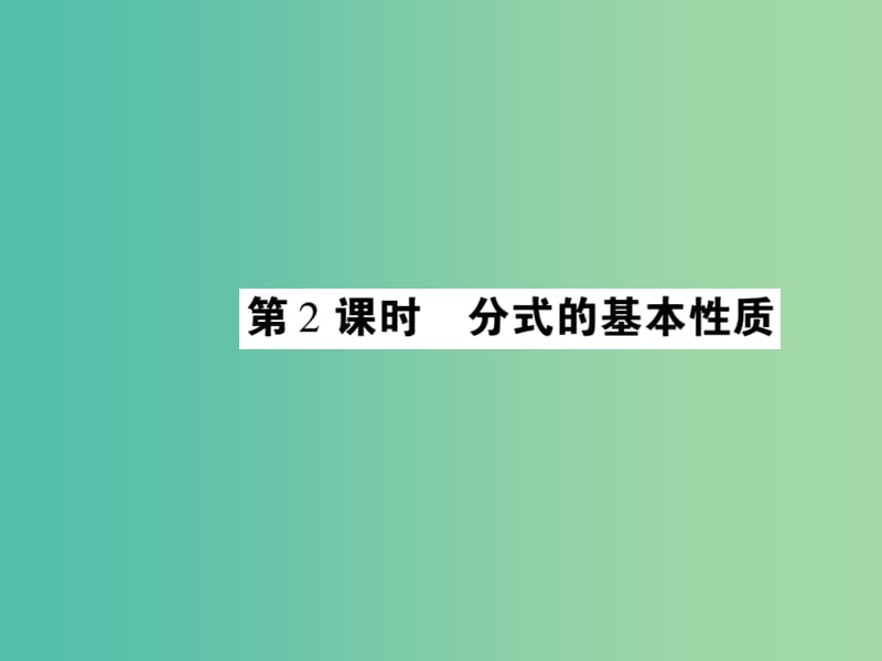 八年级数学下册 16.1 分式的基本性质（第2课时）课件 （新版）华东师大版.ppt_第1页