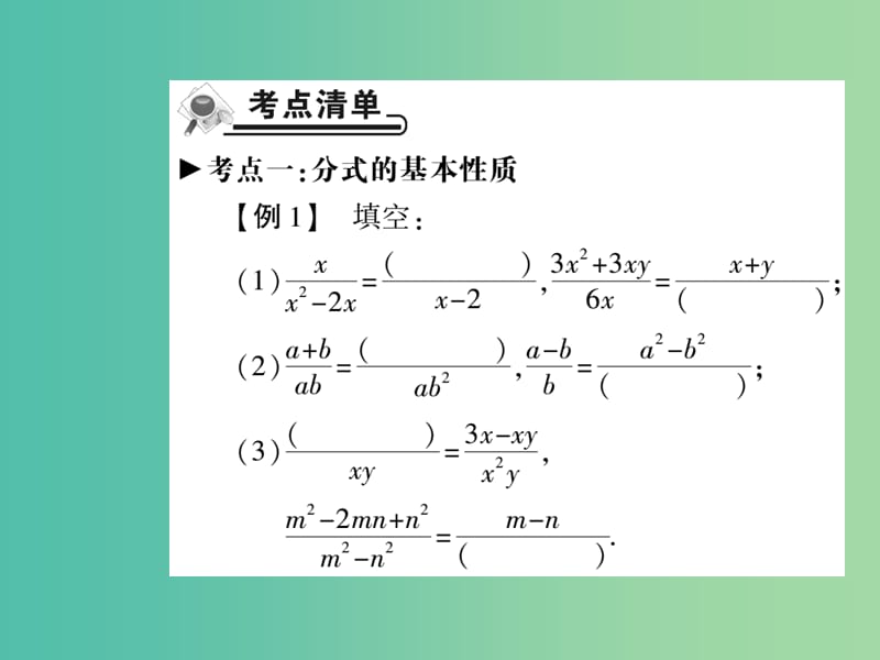八年级数学下册 16.1 分式的基本性质（第2课时）课件 （新版）华东师大版.ppt_第2页