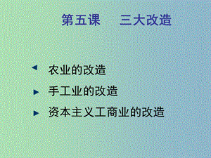 八年級歷史下冊《第5課 三大改造》課件2 新人教版.ppt