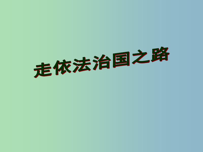 八年级政治下册 第八单元 17.1 走依法治国之路课件 鲁教版.ppt_第2页