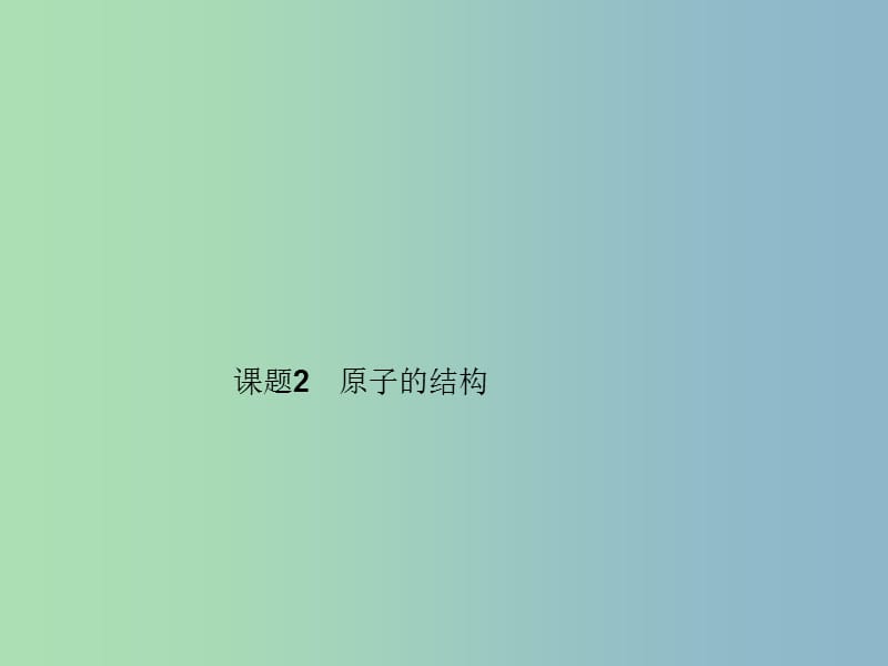 九年级化学上册 第三单元 课题2 第二课时 离子和相对原子质量课件 （新版）新人教版.ppt_第1页