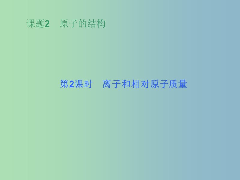 九年级化学上册 第三单元 课题2 第二课时 离子和相对原子质量课件 （新版）新人教版.ppt_第2页