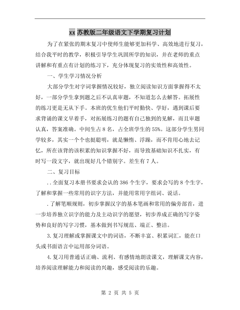 xx苏教版二年级语文下学期复习计划.doc_第2页