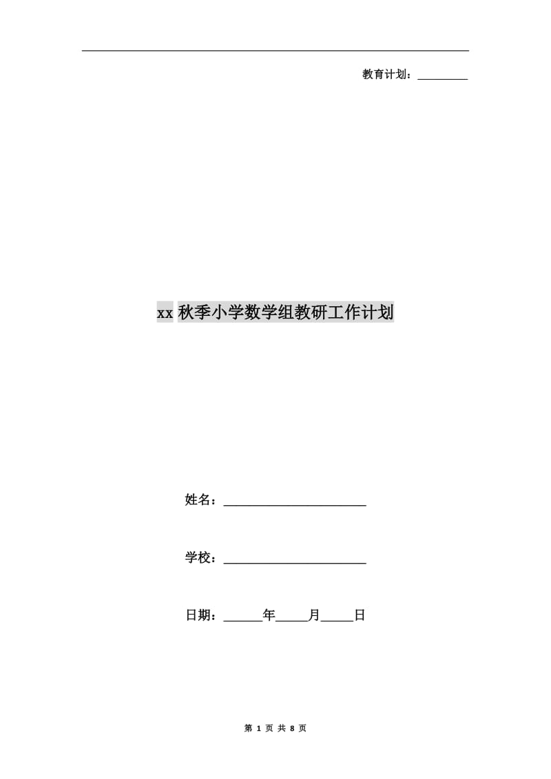 xx秋季小学数学组教研工作计划.doc_第1页