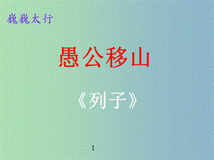 九年級語文下冊 24《愚公移山》課件 魯教版五四制.ppt