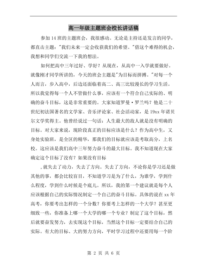 高一年级主题班会校长讲话稿.doc_第2页