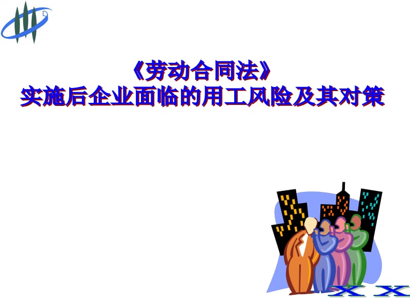 劳动合同法实施后企业面临的用工风险及应对ppt课件_第1页