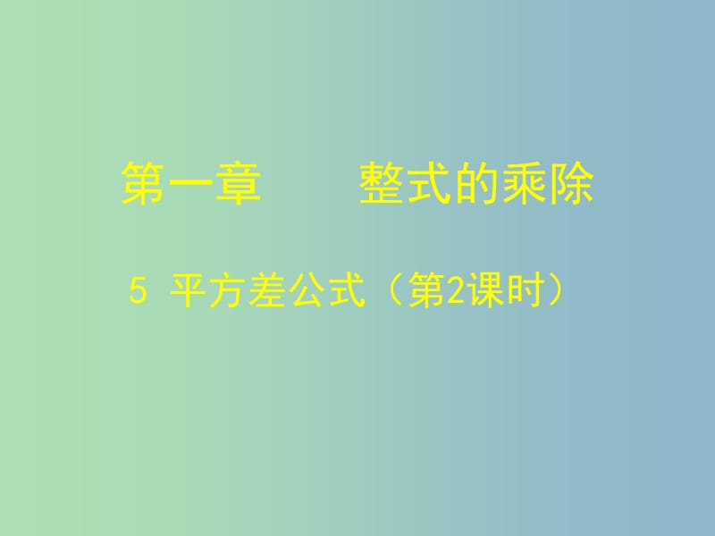 七年级数学下册《1.5 平方差公式（二）》课件 （新版）北师大版.ppt_第1页