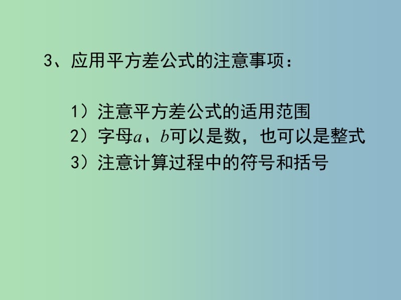 七年级数学下册《1.5 平方差公式（二）》课件 （新版）北师大版.ppt_第3页