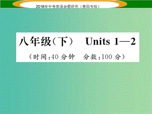 中考英語 教材知識梳理精練 八下 Units 1-2課件.ppt