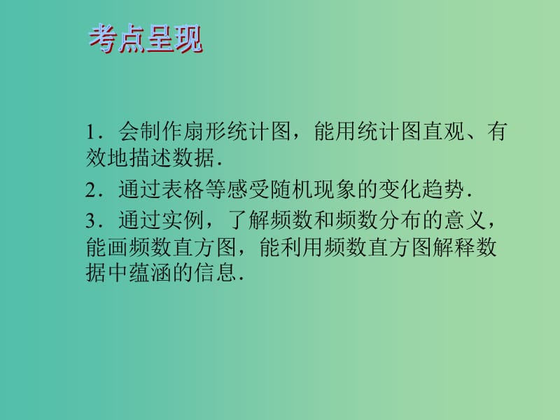 中考数学 第十章 统计与概率 第38课 统计图表课件.ppt_第2页