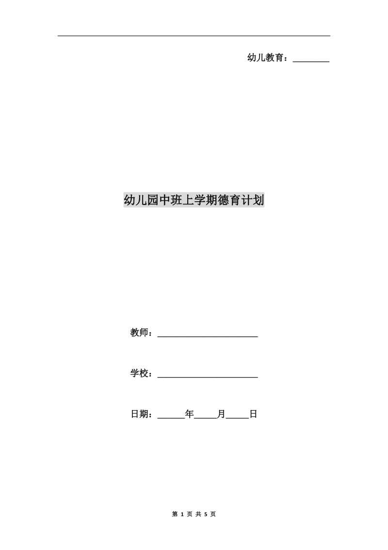 幼儿园中班上学期德育计划.doc_第1页