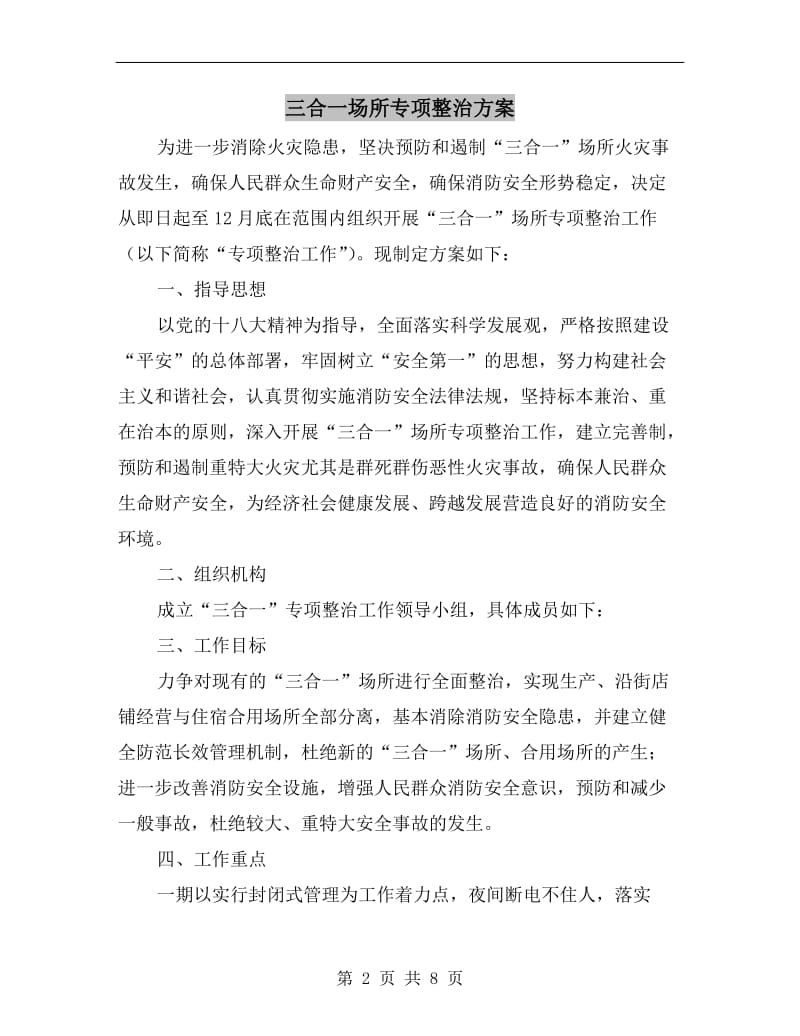 三合一场所专项整治方案B.doc_第2页