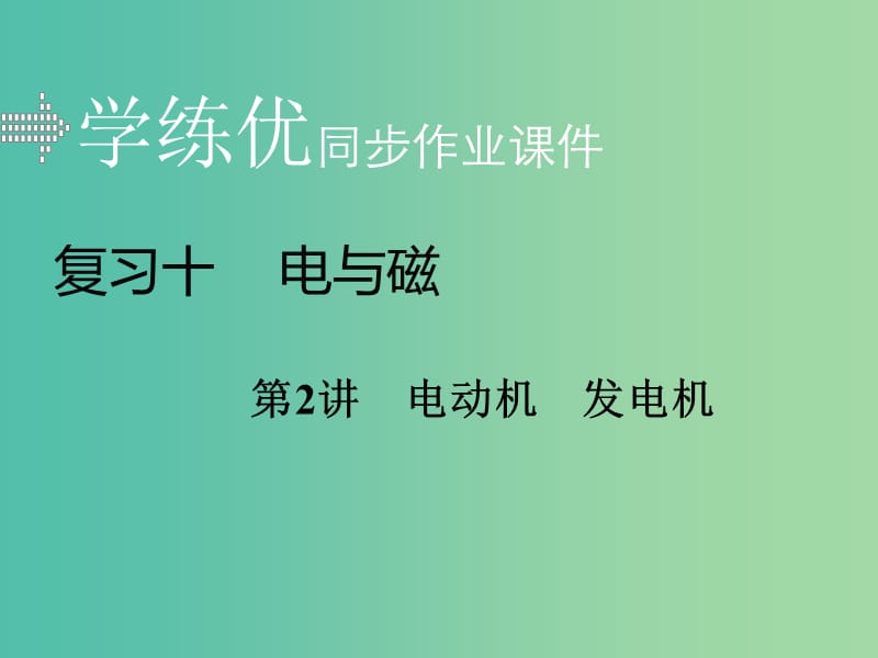 中考物理复习 专题十 电与磁 第2讲 电动机 发电机习题课件 新人教版.ppt_第1页