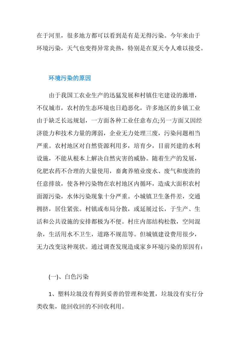 20XX乡镇环境污调查报告.doc_第2页