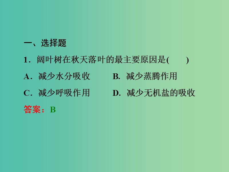 中考科学一轮复习 第一篇 生命科学 阶段练习（二）课件.ppt_第2页