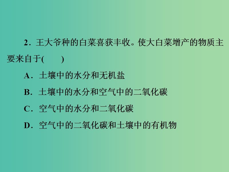 中考科学一轮复习 第一篇 生命科学 阶段练习（二）课件.ppt_第3页