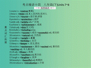 中考英語 教材考點(diǎn)精講十四 八下 Units 7-8復(fù)習(xí)課件 人教新目標(biāo)版.ppt