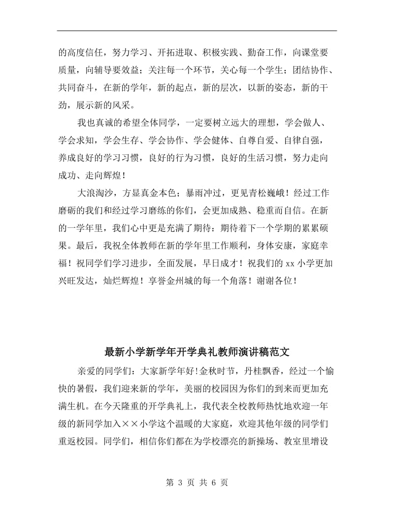 最新小学教师开学典礼代表发言稿.doc_第3页